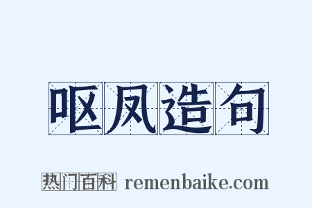 呕凤造句是什么意思的图片